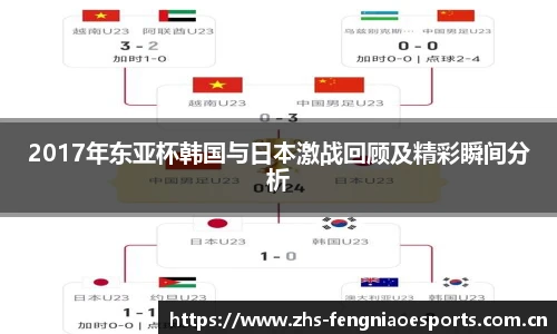 2017年东亚杯韩国与日本激战回顾及精彩瞬间分析