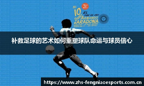 补救足球的艺术如何重塑球队命运与球员信心